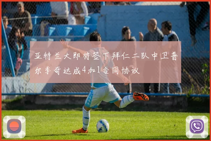 亚特兰大即将签下拜仁二队中卫普尔季奇达成4加1合同协议