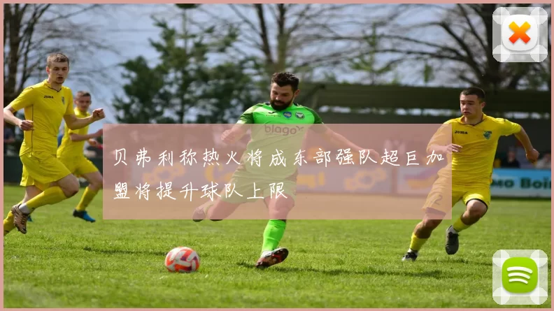 贝弗利称热火将成东部强队超巨加盟将提升球队上限