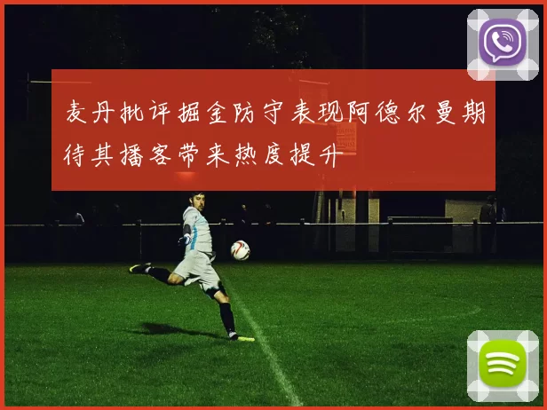 麦丹批评掘金防守表现阿德尔曼期待其播客带来热度提升