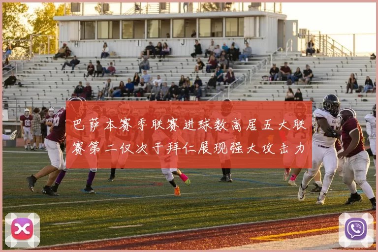 巴萨本赛季联赛进球数高居五大联赛第二仅次于拜仁展现强大攻击力