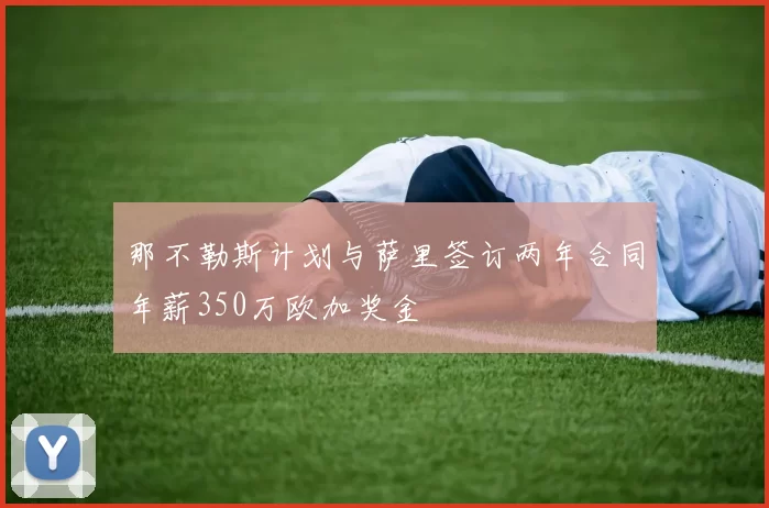 那不勒斯计划与萨里签订两年合同年薪350万欧加奖金