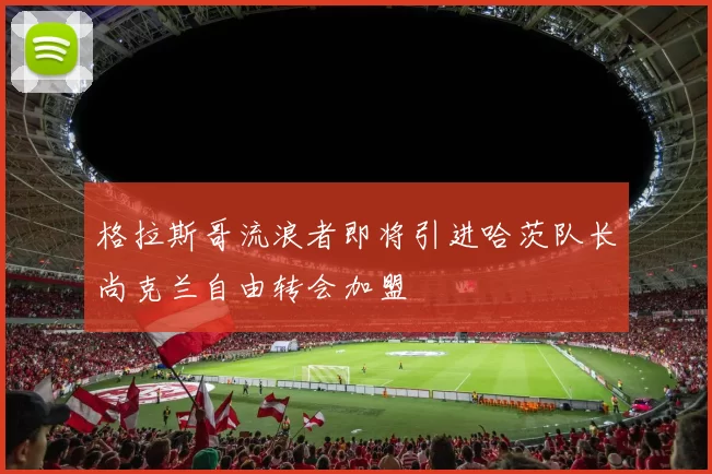 格拉斯哥流浪者即将引进哈茨队长尚克兰自由转会加盟